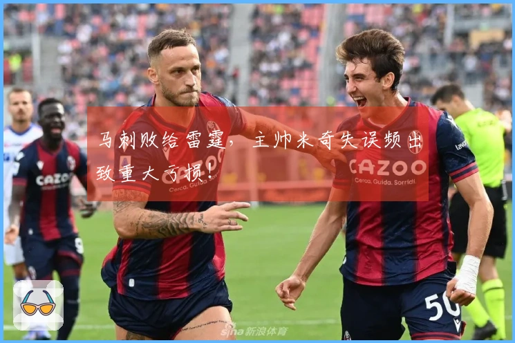 马刺败给雷霆，主帅米奇失误频出致重大亏损！