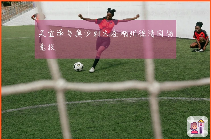 吴宜泽与奥沙利文在湖州德清同场竞技